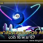 พาส่อง เลขเด็ด หวย AI งวด 16 พ.ย. 67