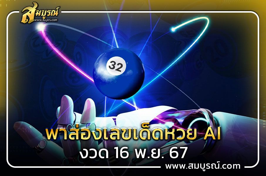 พาส่อง เลขเด็ด หวย AI งวด 16 พ.ย. 67