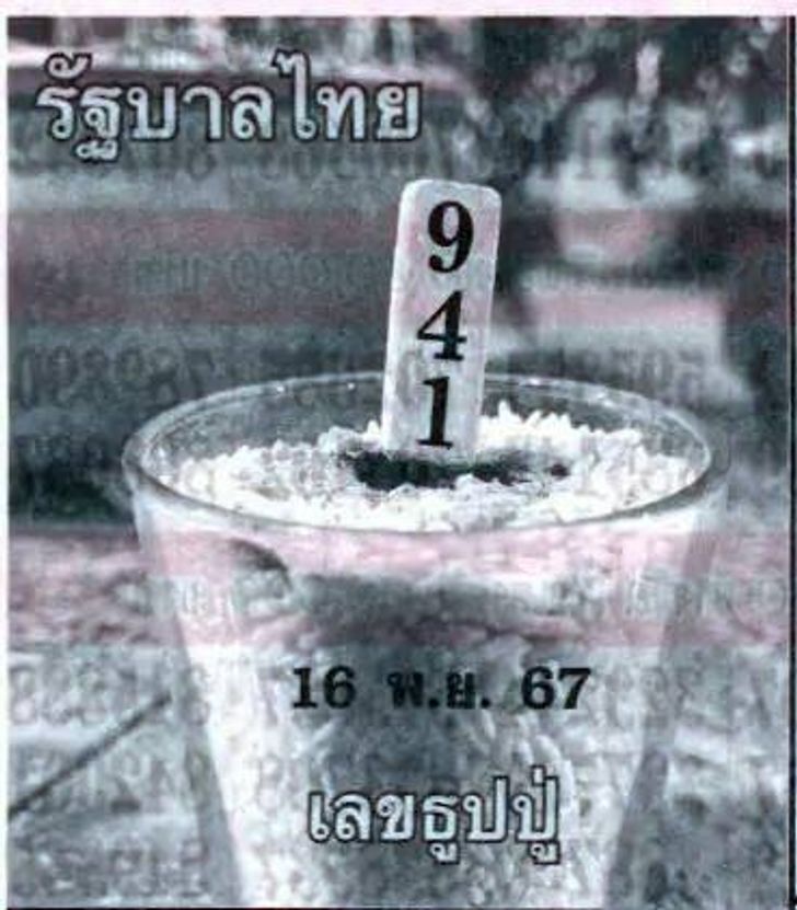 เลขเด็ด เลขธูปปู่ เรียงเบอร์ งวด 16 พ.ย. 67