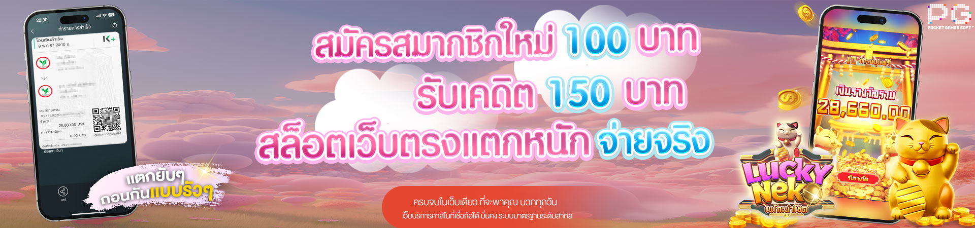 ฝาก 100 รับโบนัสฟรีทันที 150